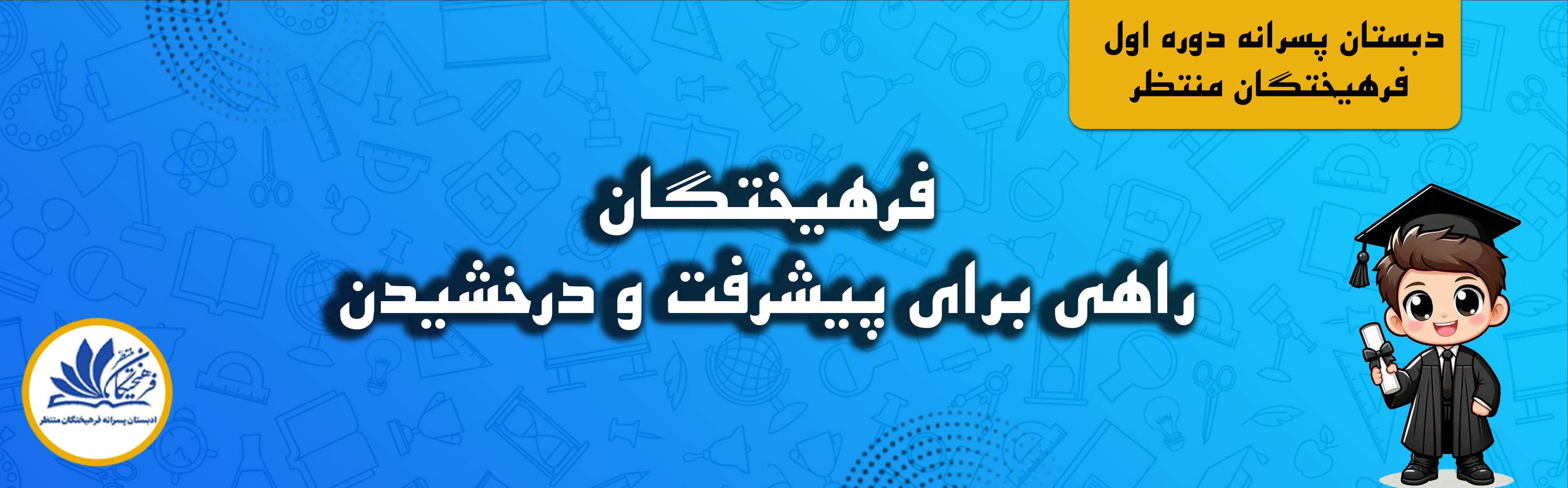 دبستان پسرانه دوره اول فرهیختگان منتظر