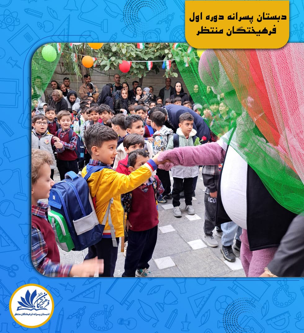 دبستان پسرانه دوره اول فرهیختگان منتظر