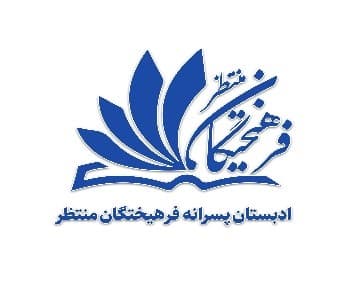 پیدایش مجتمع آموزشی و تربیتی فرهیختگان منتظر